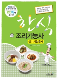 한식조리기능사 실기시험문제(2018)